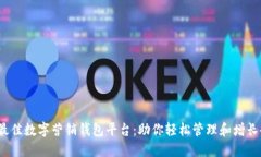 2023年最佳数字营销钱包平台：助你轻松管理和增