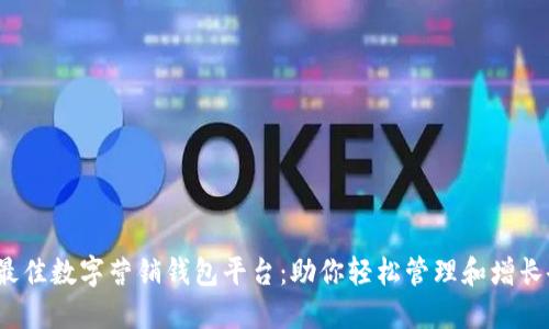 2023年最佳数字营销钱包平台:助你轻松管理和增长企业资产