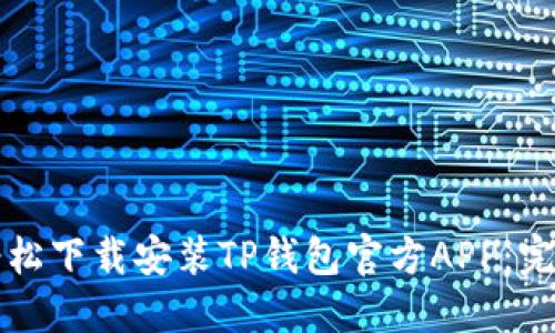 如何轻松下载安装TP钱包官方APP:完整指南