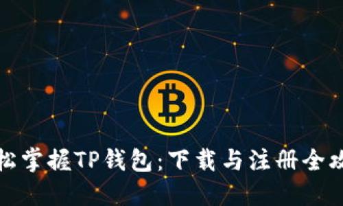 轻松掌握TP钱包:下载与注册全攻略
