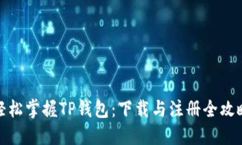 轻松掌握TP钱包:下载与注册全攻略