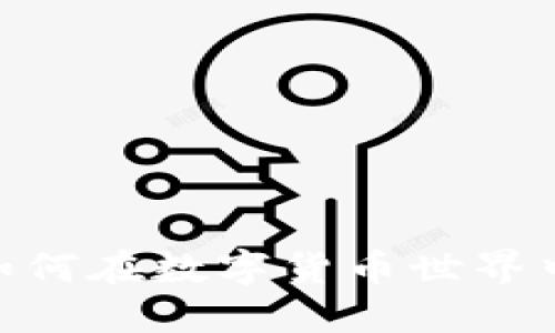 数字钱包:如何在数字货币世界中买卖资产?