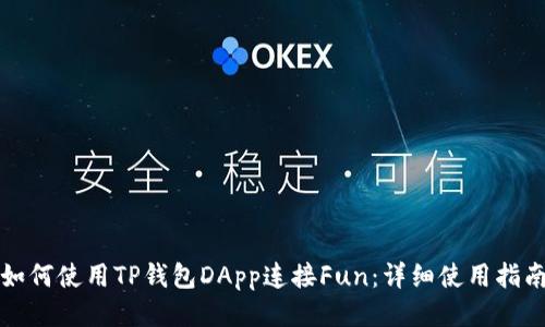 如何使用TP钱包DApp连接Fun:详细使用指南