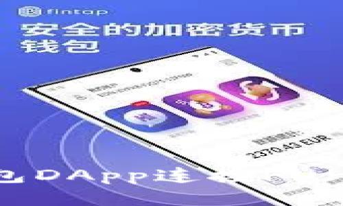 如何使用TP钱包DApp连接Fun:详细使用指南