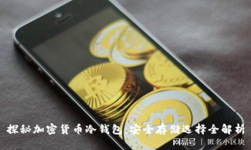 探秘加密货币冷钱包：安全存储选择全解析