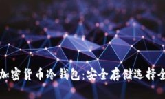 探秘加密货币冷钱包：安全存储选择全解析