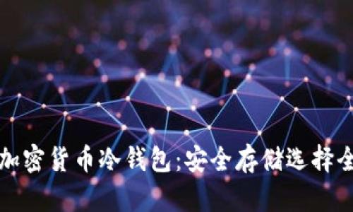 探秘加密货币冷钱包：安全存储选择全解析
