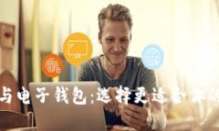 数字钱包与电子钱包：选择更适合你的支付方式