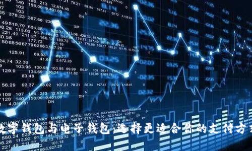 数字钱包与电子钱包：选择更适合你的支付方式