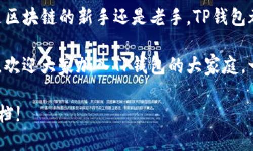 如何轻松下载并安装TP钱包：一步一步的指南

TP钱包,钱包下载,数字货币钱包,区块链技术,加密货币/guanjianci

在当今这个数字化时代，区块链和加密货币的发展速度让人眼花缭乱。TP钱包作为一款颇受欢迎的数字货币钱包，以其简便的操作和强大的功能吸引了不少用户。那么，如何下载并安装TP钱包呢？下面就为大家提供一个简单易懂的指南，帮助你轻松上手。

步骤一：了解TP钱包的功能和优势

在下载之前，了解一下TP钱包的功能是非常必要的。TP钱包不仅支持众多主流数字货币的存储、转账和交易，还拥有去中心化的特点，让用户的资产更加安全。用户还能通过TP钱包进行各种DeFi操作，比如质押和流动性挖矿。除此之外，TP钱包界面友好、操作简单，非常适合新手用户。

步骤二：选择合适的设备和系统

下载TP钱包之前，首先要确认你所使用的设备。TP钱包适用于多种操作系统，包括Windows、macOS、Android和iOS。这意味着无论你是使用手机还是电脑，都可以顺利下载和使用TP钱包。不过需要注意的是，不同系统的下载方式可能会有所不同，下面将逐一为大家介绍。

步骤三：在手机上下载TP钱包

如果你使用的是智能手机，下载TP钱包的步骤如下：

ol
    li打开你的应用商店：对于Android用户，可以去Google Play Store；对于iOS用户，则需前往App Store。/li
    li在搜索框中输入“TP钱包”或者“TokenPocket”。/li
    li找到标识清晰的TP钱包应用，点击“下载”或“获取”。/li
    li下载完成后，按照提示完成安装即可。值得一提的是，确保你下载的是官方应用，以防止下载到恶意软件。/li
/ol

步骤四：在电脑上下载TP钱包

如果你更喜欢在电脑上操作，安装步骤也相对简单：

ol
    li访问TP钱包的官方网站。建议通过搜索引擎直接搜索“TP钱包官网”，确保所访问的是官方页面。/li
    li在网站首页，通常会有“下载”或“Download”选项，点击进入。/li
    li选择与你的操作系统相对应的版本，比如Windows或macOS，点击下载链接。/li
    li下载完成后，找到安装包，双击打开并按照指引完成安装。/li
/ol

步骤五：设置和使用TP钱包

安装完成后，打开TP钱包，你将面对一个美观的用户界面。接下来，按照以下步骤进行初始设置：

ol
    li首次打开时，会询问你是否已有钱包。如果是新用户，选择“创建新钱包”。/li
    li设置强密码，确保你的钱包安全。此密码不要随意共享，并妥善保存。/li
    li在创建钱包的过程中，你会得到一个助记词，请务必保留，并将其写下来。这个助记词是你找回钱包的重要凭据。/li
    li最后，确认所有信息后，等待系统初始化。稍等片刻，你就能进入TP钱包的主界面了。/li
/ol

步骤六：向TP钱包充值或转账

一旦你的TP钱包设置完成，就可以开始充值和转账了。关于充值，你可以通过以下方式获得数字货币：

ul
    li直接购买：如果你的钱包支持法币购买，可以使用信用卡或借记卡直接购买数字货币。/li
    li转账：如果你已有其他钱包或平台上的数字货币，可以选择将其转移到TP钱包。你需要找到TP钱包中的“接收”功能，获取你的收款地址。/li
/ul

步骤七：安全性和注意事项

对于使用数字货币钱包的用户来说，安全性是头等大事。以下是一些温馨提示：

ul
    li定期更改你的登录密码，增强安全防护。/li
    li尽量使用两步验证功能，增加额外的安全层。/li
    li不要轻易透露你的助记词和私钥，这是你钱包的钥匙。/li
    li下载最新版本的TP钱包，确保你使用的始终是最安全的版本。/li
/ul

总结

现在你已经了解了如何下载和安装TP钱包的完整流程。从初步了解功能，到实际下载及设置，这一切都不再是难题。无论你是区块链的新手还是老手，TP钱包都能为你提供良好的体验和安全保障。

随着数字货币的普及，拥有一个可靠的钱包显得尤为重要。通过本文的详细介绍，期望能帮助你顺利开始你的数字货币之旅，欢迎大家加入TP钱包的大家庭，一起拥抱这个新兴的区块链世界！

以上就是关于如何下载TP钱包的详细指南，希望对你有所帮助。在使用过程中如有任何疑问，欢迎随时咨询或者查阅官方文档!