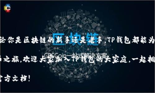 如何轻松下载并安装TP钱包：一步一步的指南

TP钱包,钱包下载,数字货币钱包,区块链技术,加密货币/guanjianci

在当今这个数字化时代，区块链和加密货币的发展速度让人眼花缭乱。TP钱包作为一款颇受欢迎的数字货币钱包，以其简便的操作和强大的功能吸引了不少用户。那么，如何下载并安装TP钱包呢？下面就为大家提供一个简单易懂的指南，帮助你轻松上手。

步骤一：了解TP钱包的功能和优势

在下载之前，了解一下TP钱包的功能是非常必要的。TP钱包不仅支持众多主流数字货币的存储、转账和交易，还拥有去中心化的特点，让用户的资产更加安全。用户还能通过TP钱包进行各种DeFi操作，比如质押和流动性挖矿。除此之外，TP钱包界面友好、操作简单，非常适合新手用户。

步骤二：选择合适的设备和系统

下载TP钱包之前，首先要确认你所使用的设备。TP钱包适用于多种操作系统，包括Windows、macOS、Android和iOS。这意味着无论你是使用手机还是电脑，都可以顺利下载和使用TP钱包。不过需要注意的是，不同系统的下载方式可能会有所不同，下面将逐一为大家介绍。

步骤三：在手机上下载TP钱包

如果你使用的是智能手机，下载TP钱包的步骤如下：

ol
    li打开你的应用商店：对于Android用户，可以去Google Play Store；对于iOS用户，则需前往App Store。/li
    li在搜索框中输入“TP钱包”或者“TokenPocket”。/li
    li找到标识清晰的TP钱包应用，点击“下载”或“获取”。/li
    li下载完成后，按照提示完成安装即可。值得一提的是，确保你下载的是官方应用，以防止下载到恶意软件。/li
/ol

步骤四：在电脑上下载TP钱包

如果你更喜欢在电脑上操作，安装步骤也相对简单：

ol
    li访问TP钱包的官方网站。建议通过搜索引擎直接搜索“TP钱包官网”，确保所访问的是官方页面。/li
    li在网站首页，通常会有“下载”或“Download”选项，点击进入。/li
    li选择与你的操作系统相对应的版本，比如Windows或macOS，点击下载链接。/li
    li下载完成后，找到安装包，双击打开并按照指引完成安装。/li
/ol

步骤五：设置和使用TP钱包

安装完成后，打开TP钱包，你将面对一个美观的用户界面。接下来，按照以下步骤进行初始设置：

ol
    li首次打开时，会询问你是否已有钱包。如果是新用户，选择“创建新钱包”。/li
    li设置强密码，确保你的钱包安全。此密码不要随意共享，并妥善保存。/li
    li在创建钱包的过程中，你会得到一个助记词，请务必保留，并将其写下来。这个助记词是你找回钱包的重要凭据。/li
    li最后，确认所有信息后，等待系统初始化。稍等片刻，你就能进入TP钱包的主界面了。/li
/ol

步骤六：向TP钱包充值或转账

一旦你的TP钱包设置完成，就可以开始充值和转账了。关于充值，你可以通过以下方式获得数字货币：

ul
    li直接购买：如果你的钱包支持法币购买，可以使用信用卡或借记卡直接购买数字货币。/li
    li转账：如果你已有其他钱包或平台上的数字货币，可以选择将其转移到TP钱包。你需要找到TP钱包中的“接收”功能，获取你的收款地址。/li
/ul

步骤七：安全性和注意事项

对于使用数字货币钱包的用户来说，安全性是头等大事。以下是一些温馨提示：

ul
    li定期更改你的登录密码，增强安全防护。/li
    li尽量使用两步验证功能，增加额外的安全层。/li
    li不要轻易透露你的助记词和私钥，这是你钱包的钥匙。/li
    li下载最新版本的TP钱包，确保你使用的始终是最安全的版本。/li
/ul

总结

现在你已经了解了如何下载和安装TP钱包的完整流程。从初步了解功能，到实际下载及设置，这一切都不再是难题。无论你是区块链的新手还是老手，TP钱包都能为你提供良好的体验和安全保障。

随着数字货币的普及，拥有一个可靠的钱包显得尤为重要。通过本文的详细介绍，期望能帮助你顺利开始你的数字货币之旅，欢迎大家加入TP钱包的大家庭，一起拥抱这个新兴的区块链世界！

以上就是关于如何下载TP钱包的详细指南，希望对你有所帮助。在使用过程中如有任何疑问，欢迎随时咨询或者查阅官方文档!
