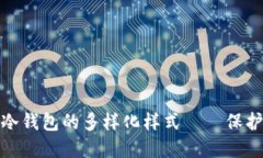 揭示数字货币冷钱包的多样化样式——保护你的