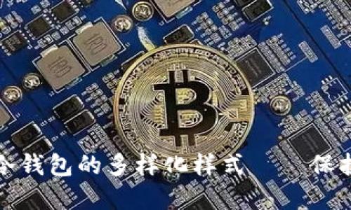 揭示数字货币冷钱包的多样化样式——保护你的资产安全