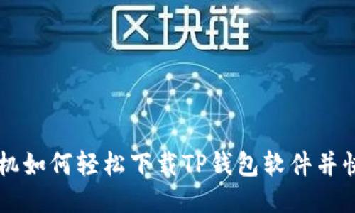 华为手机如何轻松下载TP钱包软件并快速上手