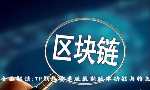 全面解读:TP钱包安卓版最新版本功能与特色