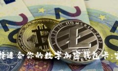 如何选择适合你的数字加密钱包卡：实用指南
