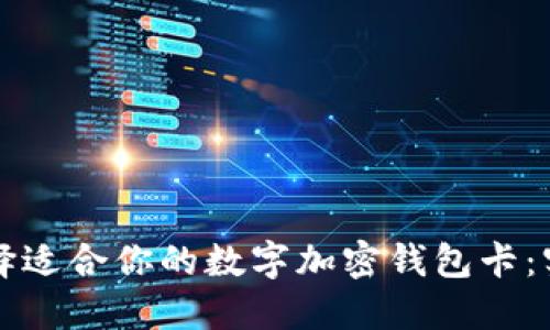 如何选择适合你的数字加密钱包卡：实用指南