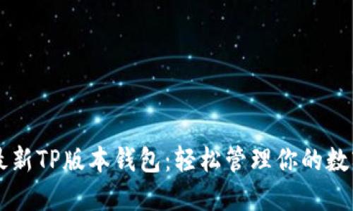 掌握最新TP版本钱包:轻松管理你的数字资产