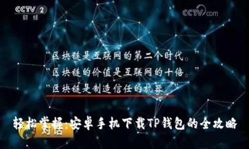 轻松掌握:安卓手机下载TP钱包的全攻略