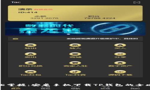 轻松掌握:安卓手机下载TP钱包的全攻略