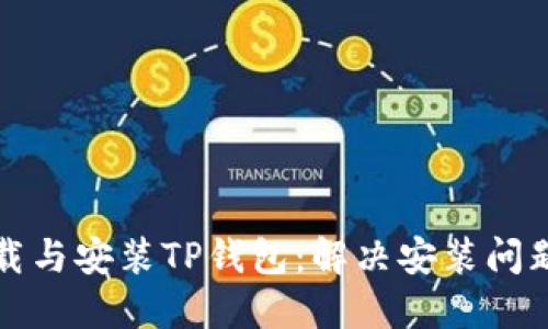 如何顺利下载与安装TP钱包:解决安装问题的终极指南