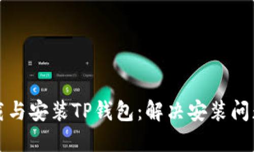 如何顺利下载与安装TP钱包:解决安装问题的终极指南