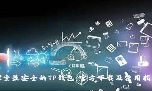 探索最安全的TP钱包:官方下载及使用指南