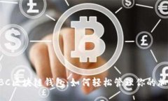 探索ABC区块链钱包：如何轻松管理你的加密资产