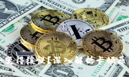 TP钱包为何会变得缓慢?深入解析卡顿原因及解决方案