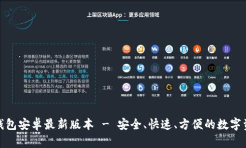 轻松下载TP钱包安卓最新版本 - 安全、快速、方便的数字资产管理体验