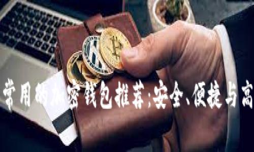 法国人常用的加密钱包推荐：安全、便捷与高效整合