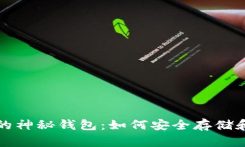 揭秘数字货币的神秘钱包：如何安全存储和管理你的资产