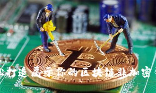 轻松打造属于你的区块链非加密钱包