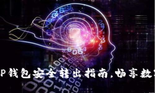 轻松掌握TP钱包安全转出指南,畅享数字货币交易