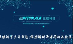 区块链节点与钱包：深度解析两者间的关键区别