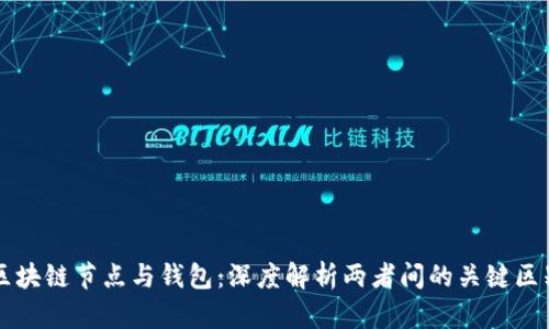区块链节点与钱包：深度解析两者间的关键区别
