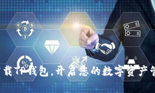 : 轻松下载TP钱包,开启您的数字资产管理旅程!