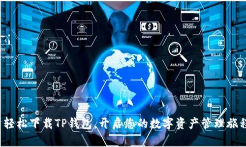 : 轻松下载TP钱包,开启您的数字资产管理旅程!