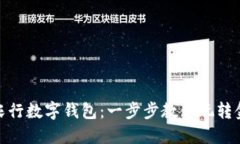 轻松开通农行数字钱包：一步步教你玩转金融新