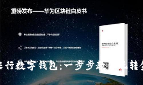 轻松开通农行数字钱包：一步步教你玩转金融新体验
