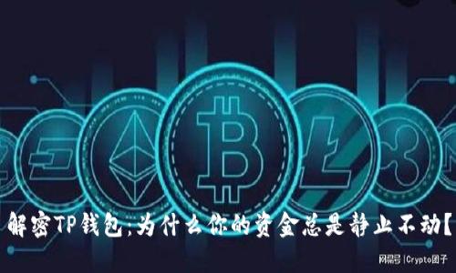 解密TP钱包:为什么你的资金总是静止不动?