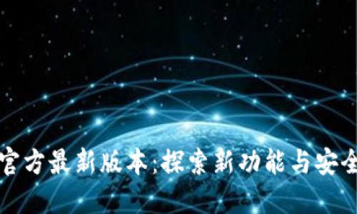 TP钱包官方最新版本:探索新功能与安全性提升