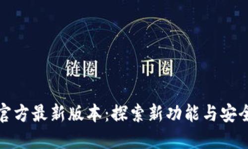 TP钱包官方最新版本:探索新功能与安全性提升
