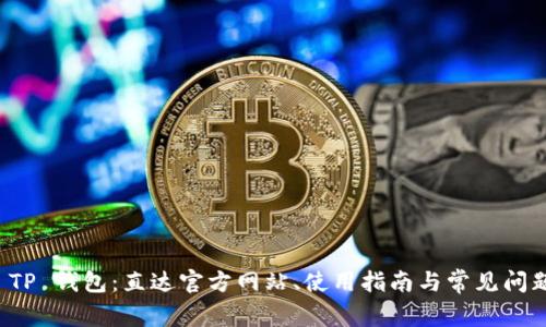 探索 TP 钱包:直达官方网站、使用指南与常见问题解析