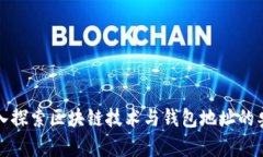 深入探索区块链技术与钱包地址的奥秘