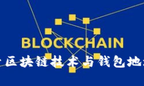 深入探索区块链技术与钱包地址的奥秘