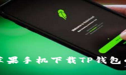 轻松掌握苹果手机下载TP钱包的完整流程
