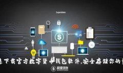 快速下载官方数字货币钱包软件，安全存储你的