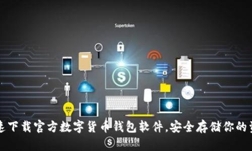 快速下载官方数字货币钱包软件，安全存储你的资产