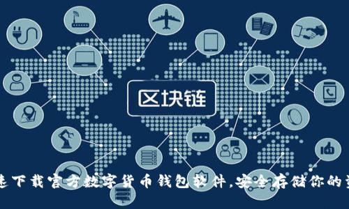 快速下载官方数字货币钱包软件，安全存储你的资产